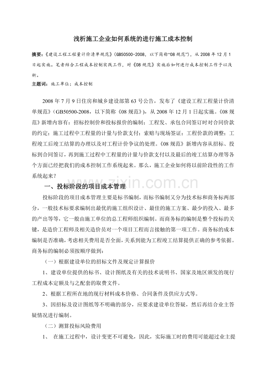 浅析施工企业如何系统的进行施工成本控制.doc_第1页