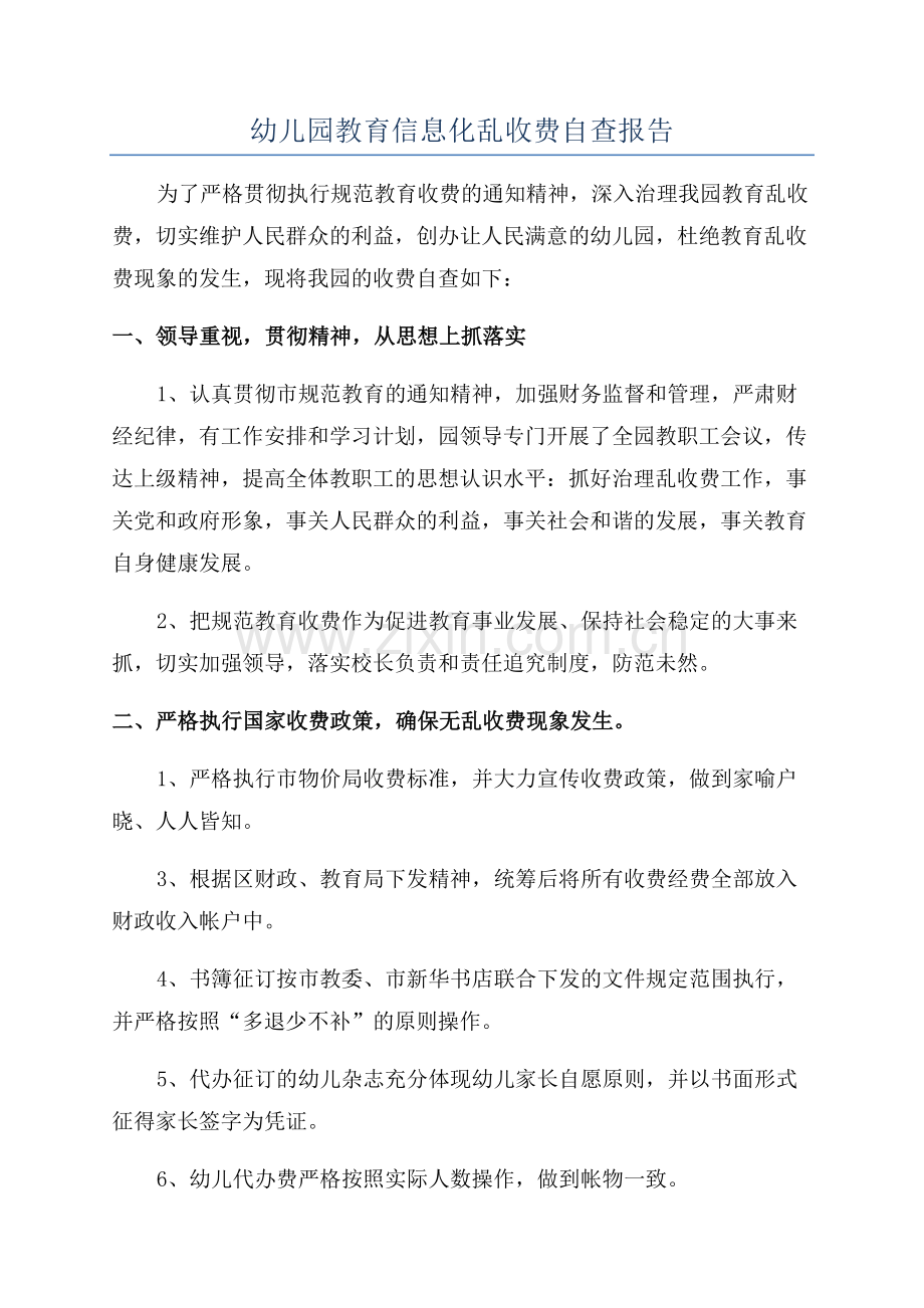 幼儿园教育信息化乱收费自查报告.docx_第1页