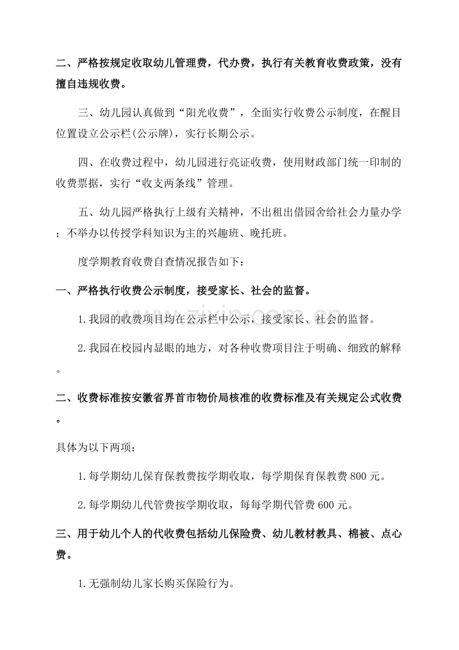 幼儿园教育信息化乱收费自查报告.docx_第3页