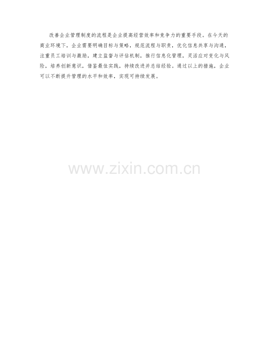 改善企业管理制度的流程.docx_第3页