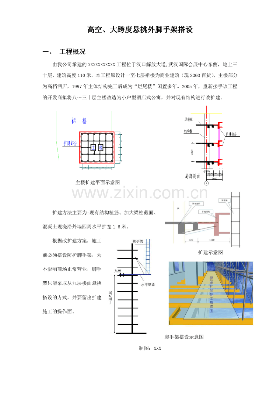 高空大跨度悬挑外脚手架搭设QC方案.pdf_第1页