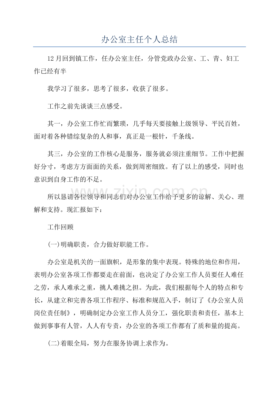 办公室主任个人总结.docx_第1页