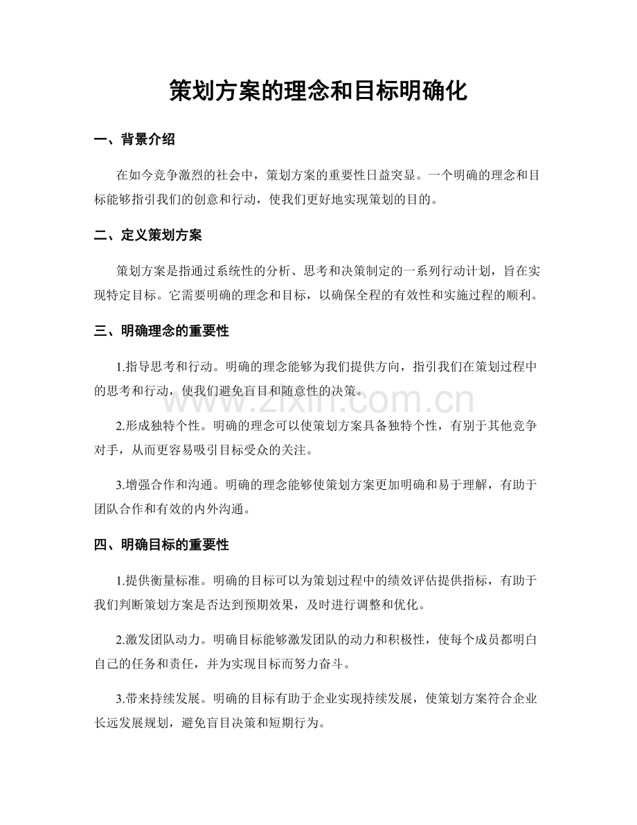 策划方案的理念和目标明确化.docx_第1页