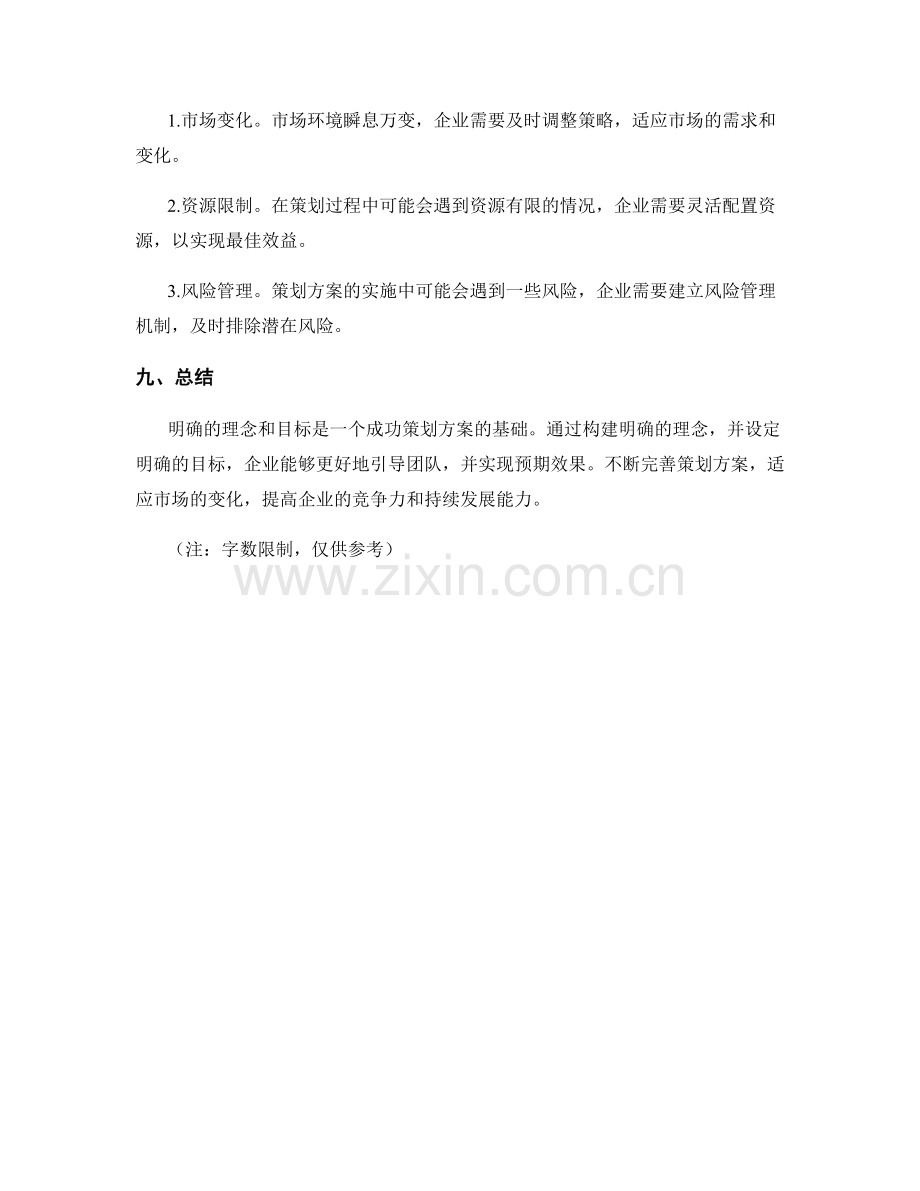 策划方案的理念和目标明确化.docx_第3页