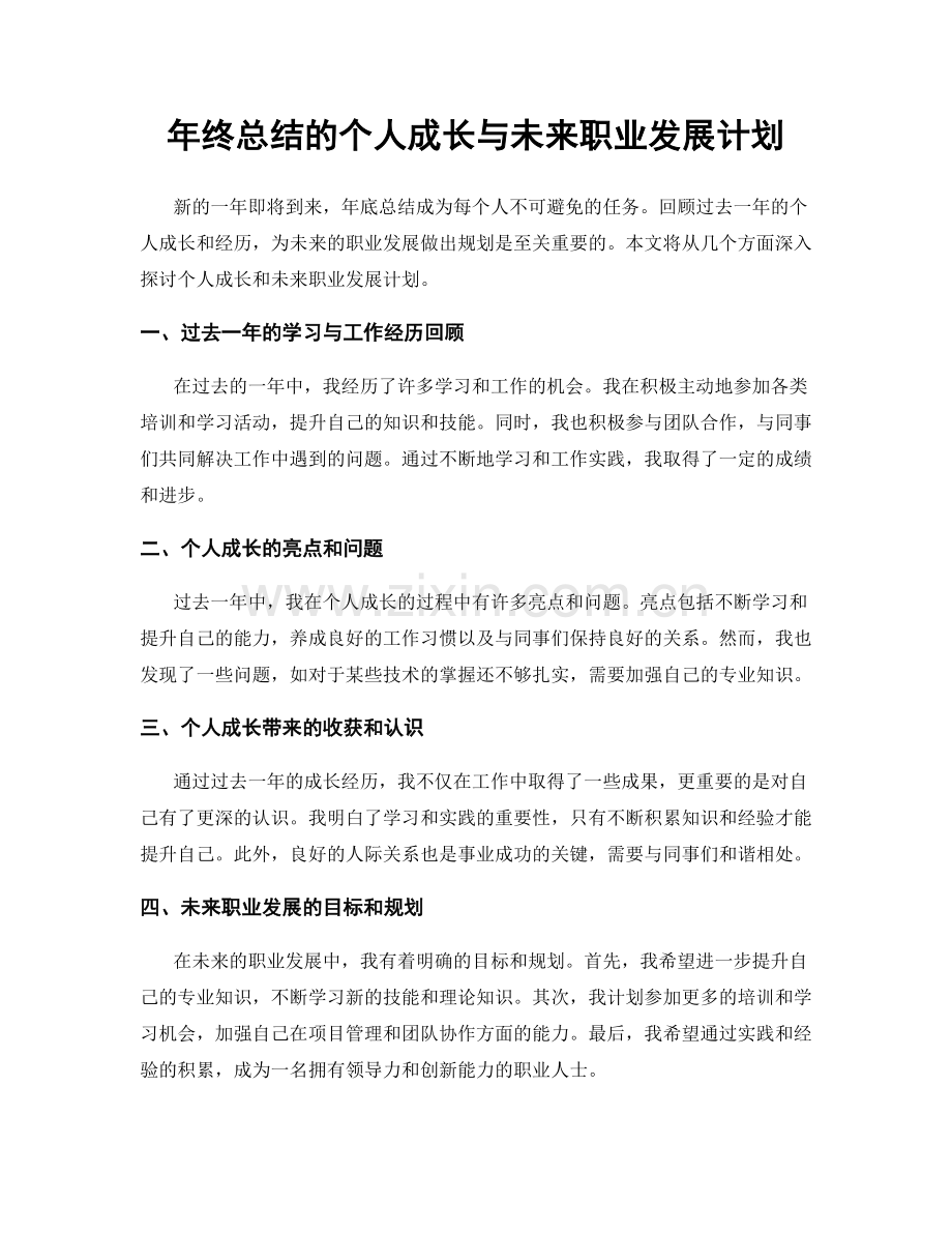 年终总结的个人成长与未来职业发展计划.docx_第1页