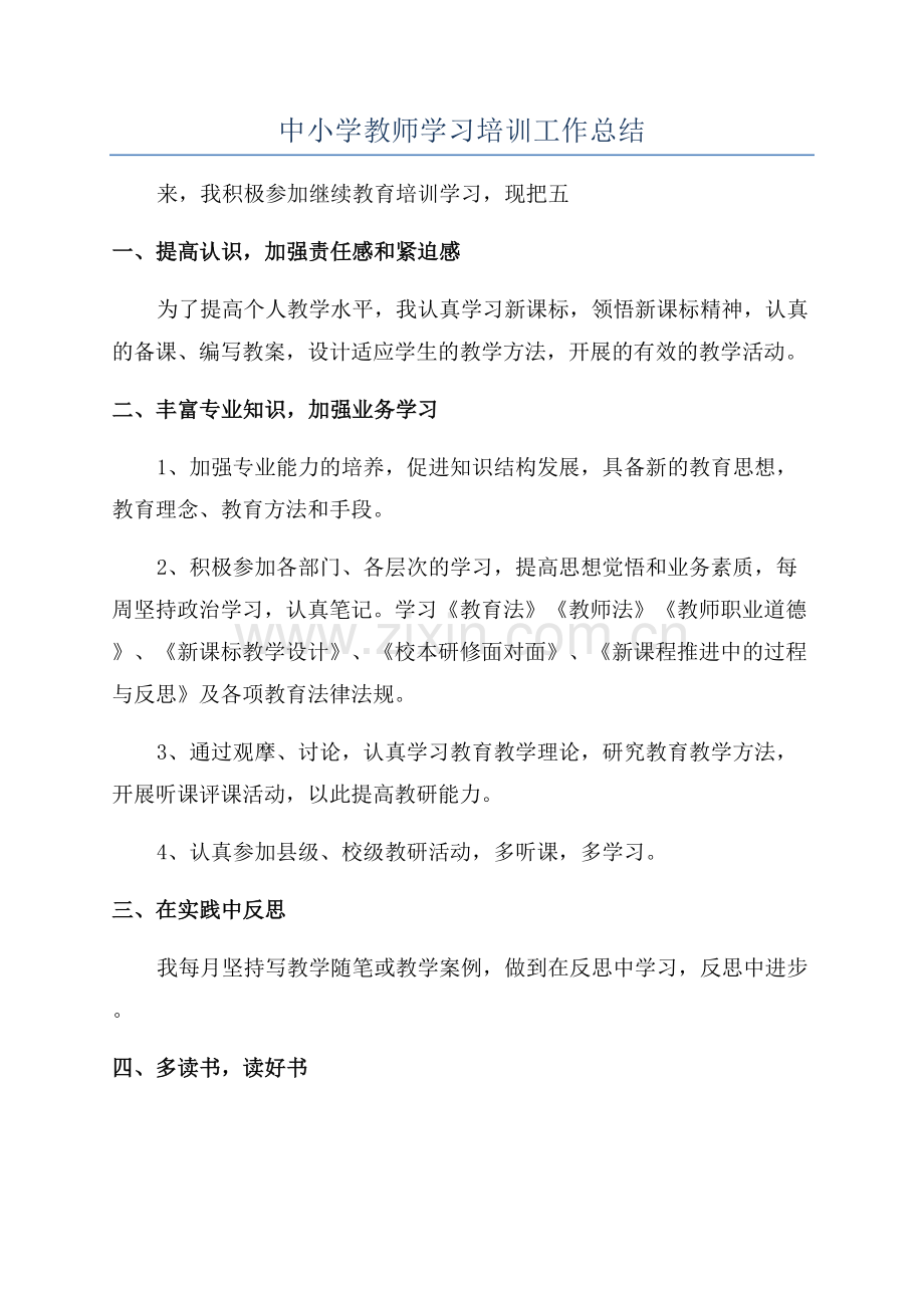 中小学教师学习培训工作总结.docx_第1页