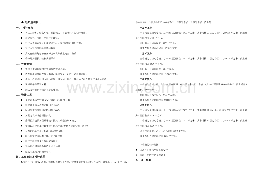 基盛商业中心空调方案说明.doc_第1页