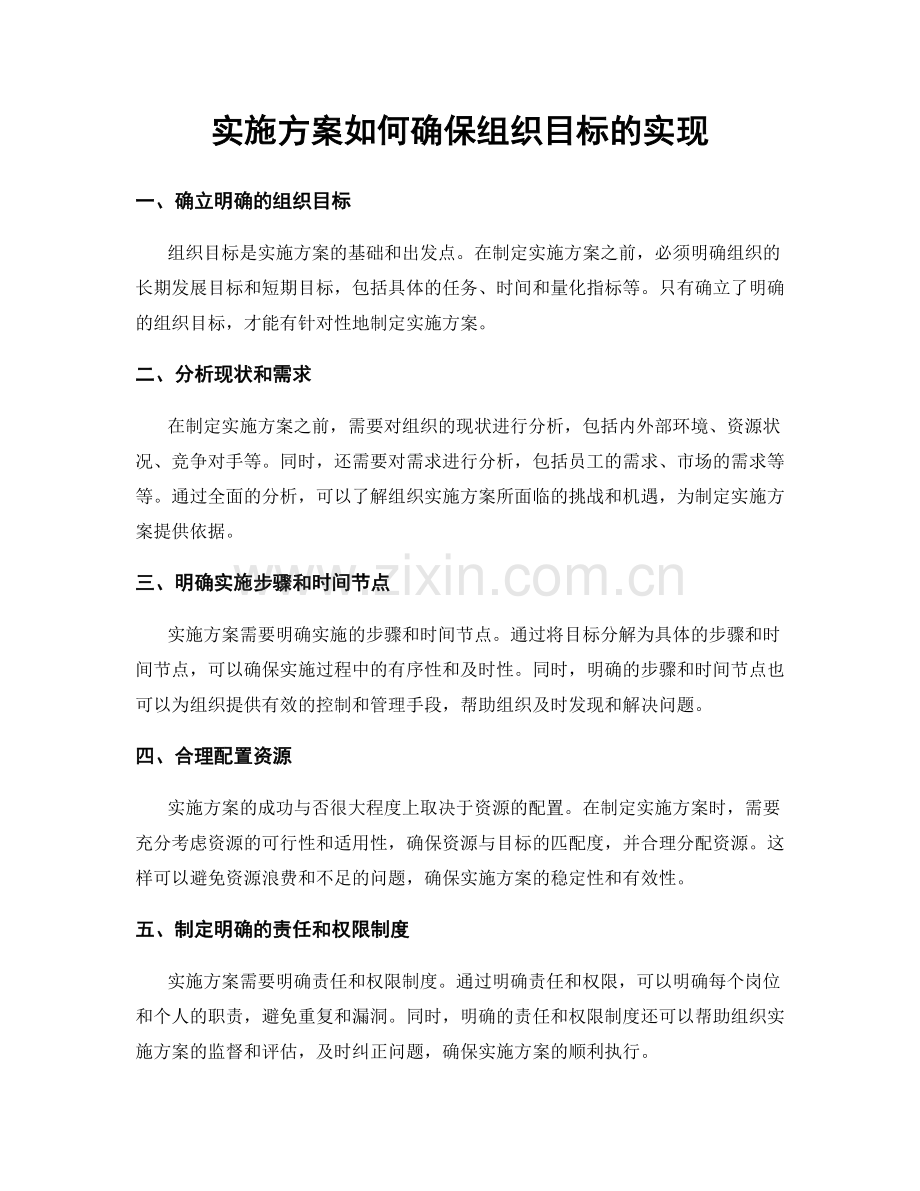 实施方案如何确保组织目标的实现.docx_第1页