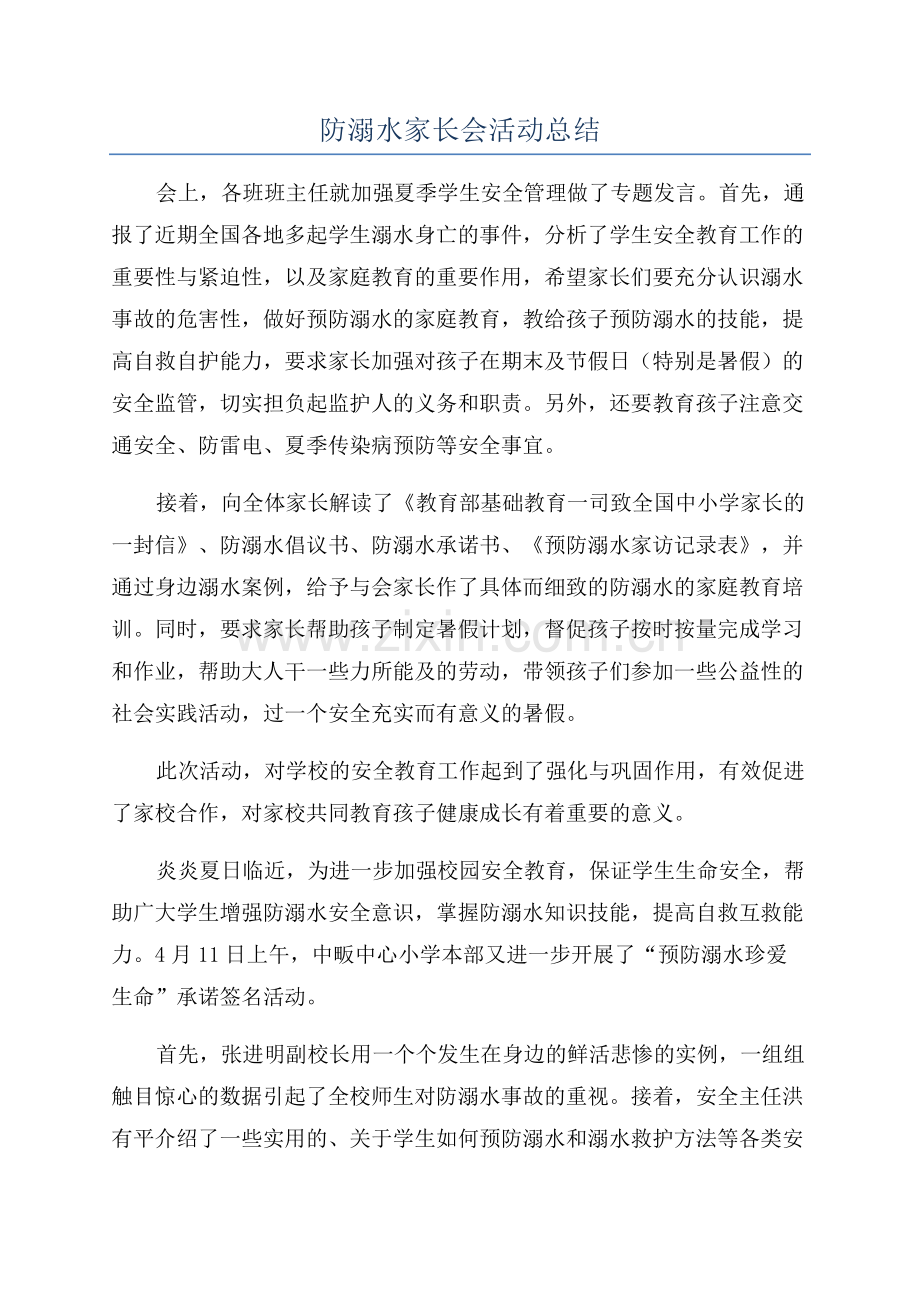 防溺水家长会活动总结.docx_第1页