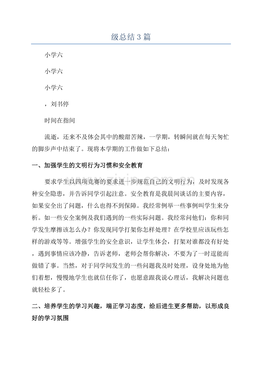 学校六年级总结3篇.docx_第1页