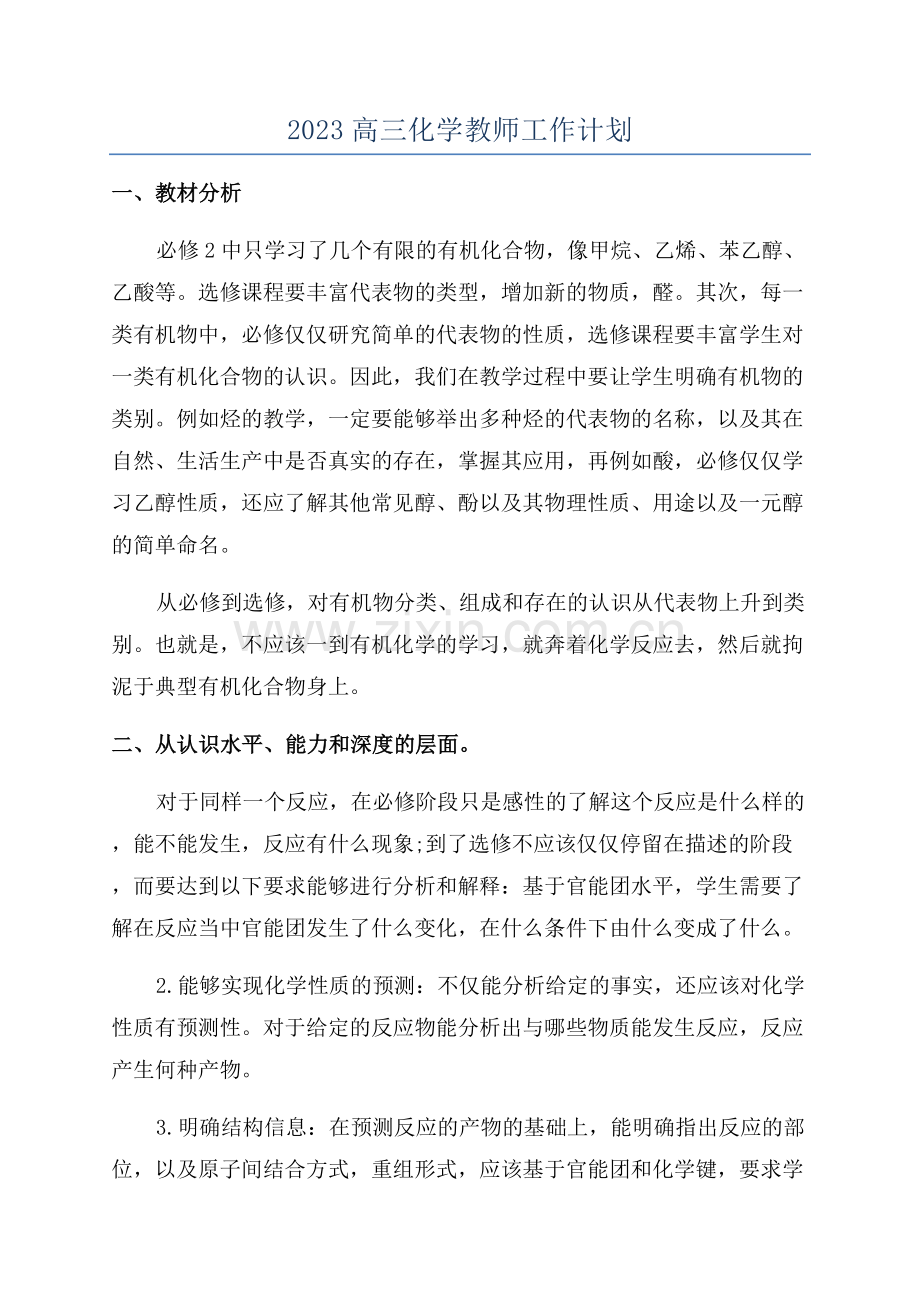 2023高三化学教师工作计划.docx_第1页