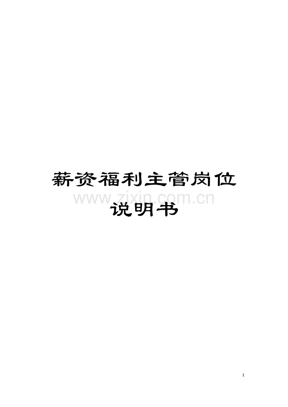 薪资福利主管岗位说明书模板.doc_第1页