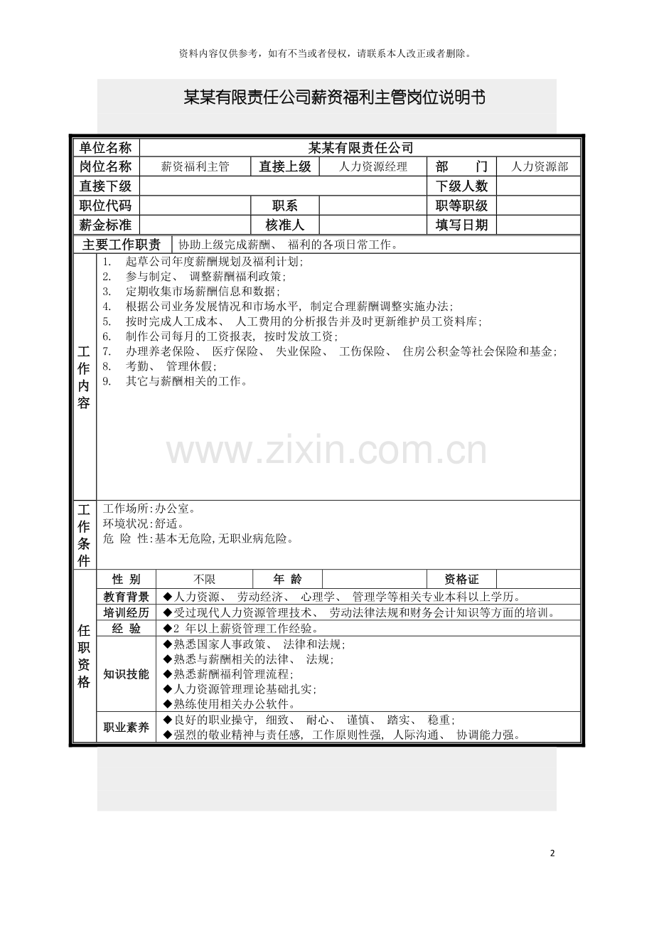 薪资福利主管岗位说明书模板.doc_第2页