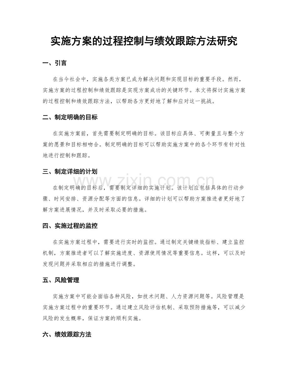 实施方案的过程控制与绩效跟踪方法研究.docx_第1页