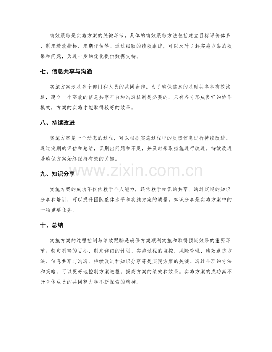 实施方案的过程控制与绩效跟踪方法研究.docx_第2页