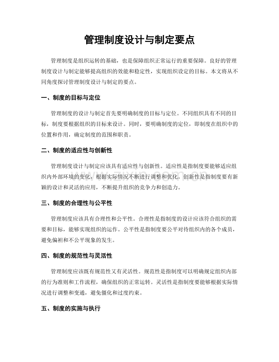 管理制度设计与制定要点.docx_第1页