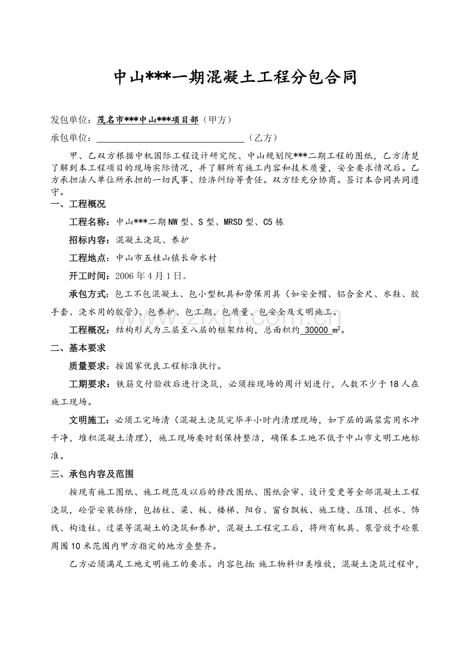 住宅楼混凝土工程施工分包合同(3万平方米).doc_第1页