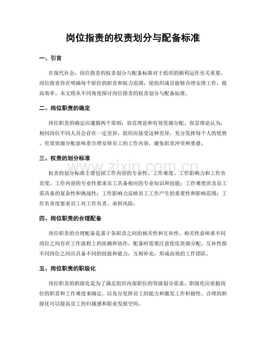 岗位职责的权责划分与配备标准.docx_第1页