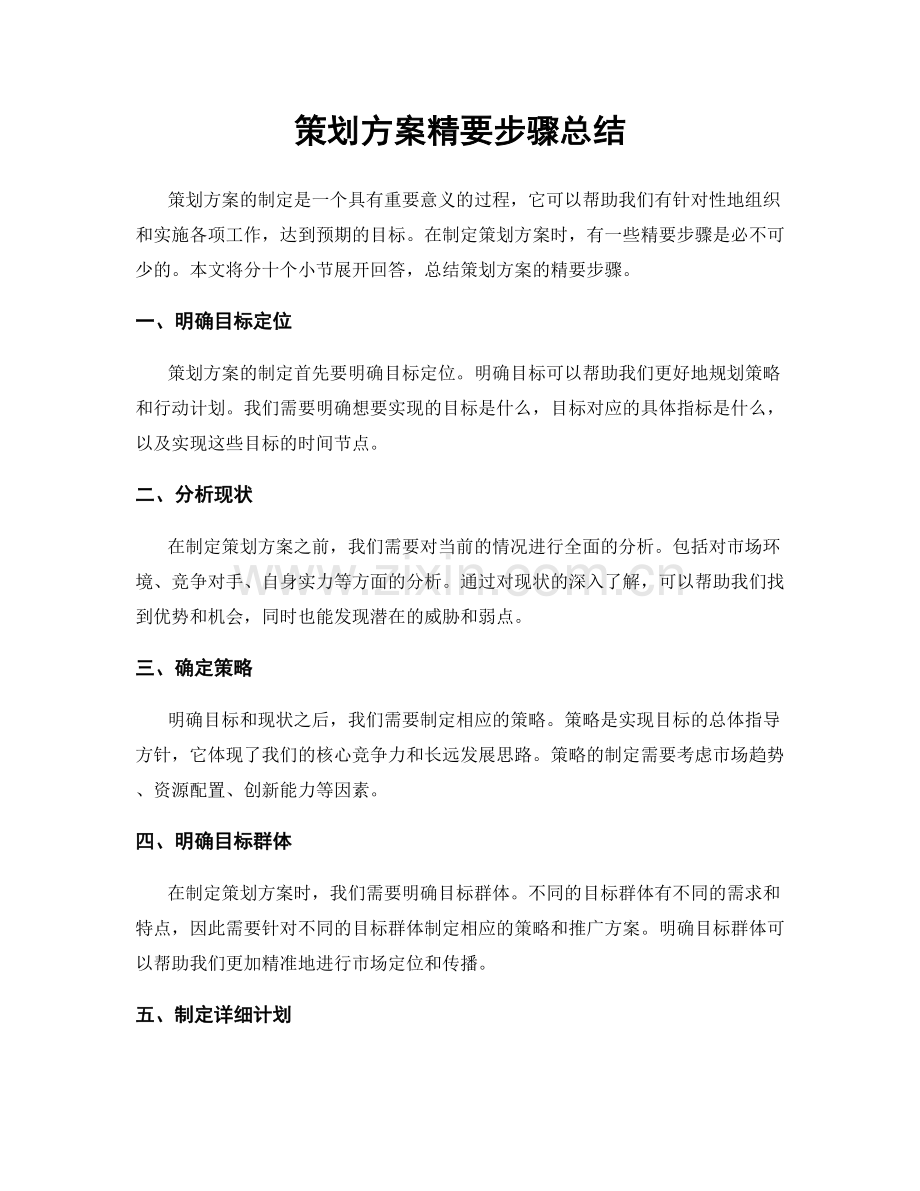 策划方案精要步骤总结.docx_第1页