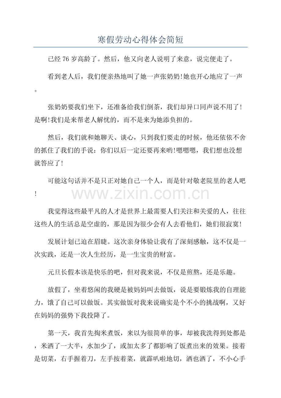 寒假劳动心得体会简短.docx_第1页