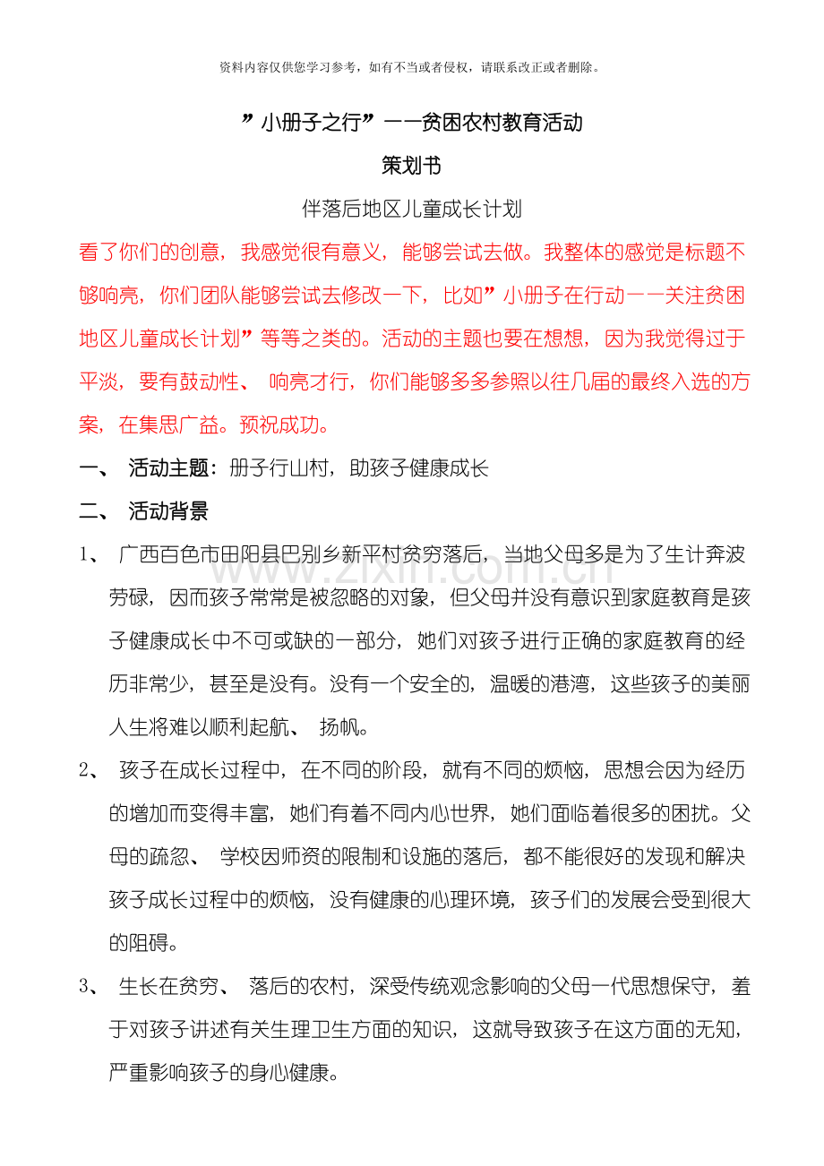 谷歌杯益暖中华复赛小册子之行策划模板.doc_第1页