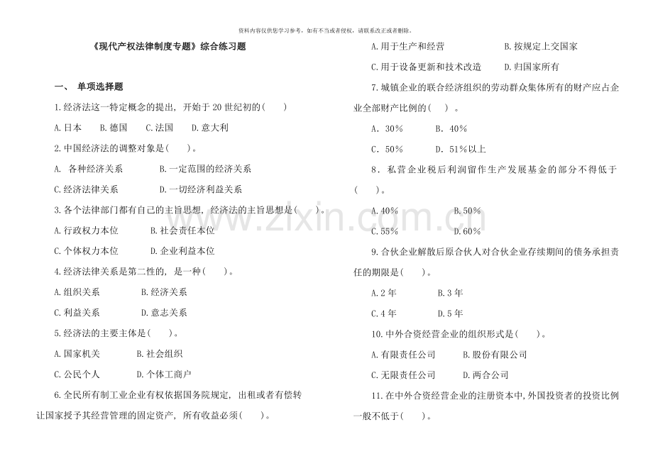 现代产权法律制度专题综合练习题.doc_第1页