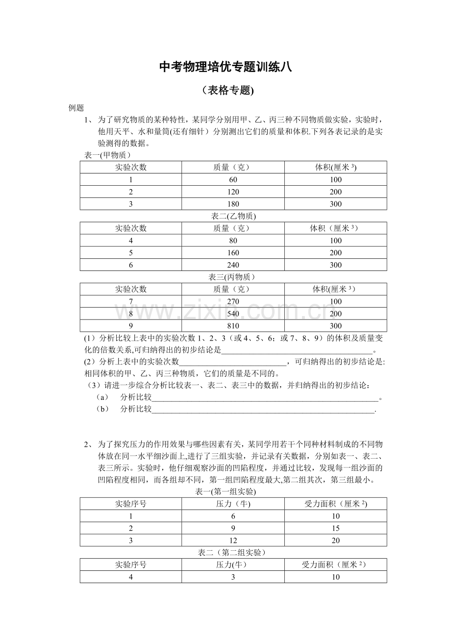 中考物理培优专题训练八表格专题.doc_第1页