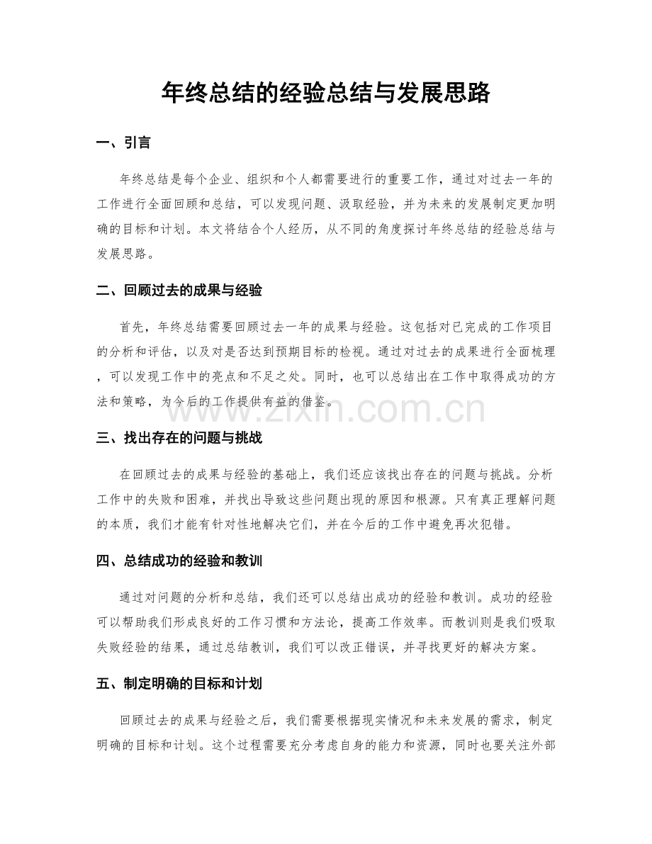 年终总结的经验总结与发展思路.docx_第1页