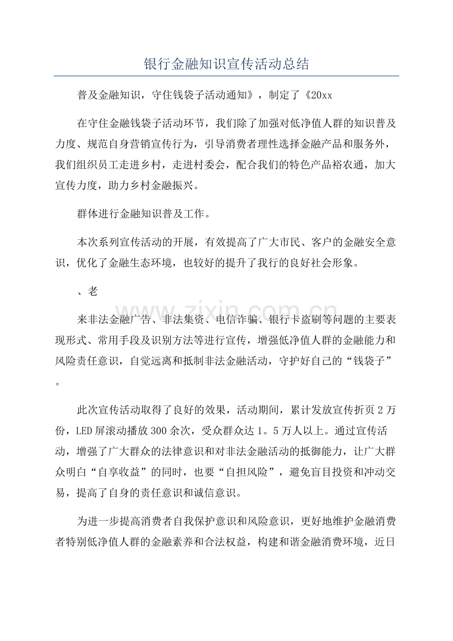 银行金融知识宣传活动总结.docx_第1页