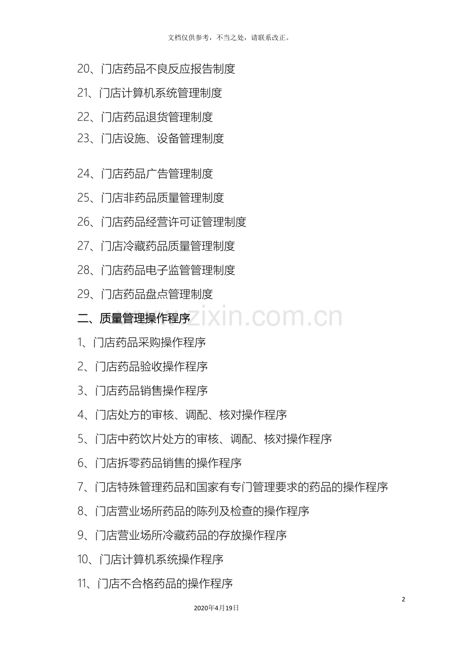 药品连锁企业门店质量管理制度及操作程序.doc_第3页