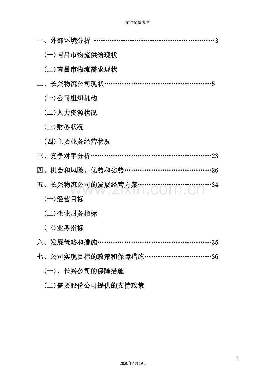 物流有限公司发展规划培训教材.doc_第3页