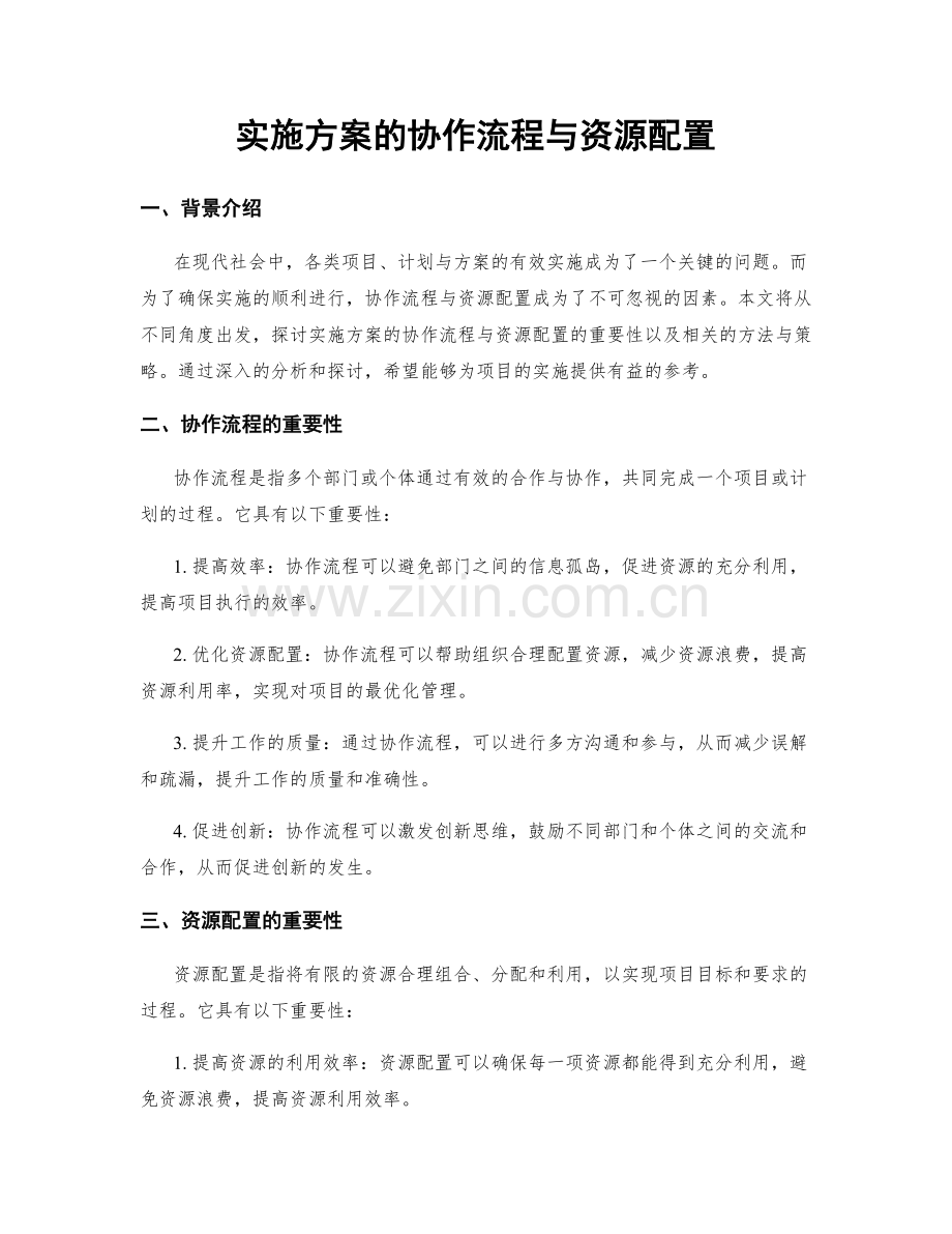 实施方案的协作流程与资源配置.docx_第1页