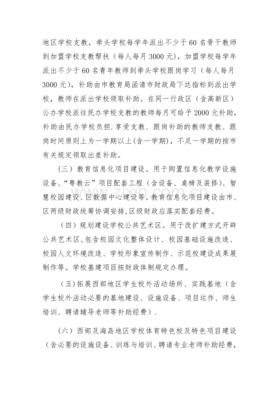 珠海提升西部及海岛地区教育水平专项资金使用管理办法.doc_第2页