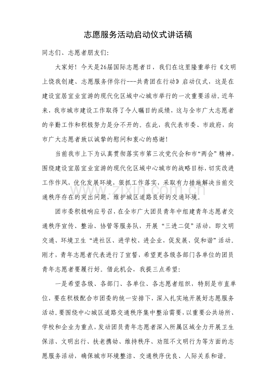 志愿服务活动启动仪式讲话稿.doc_第1页