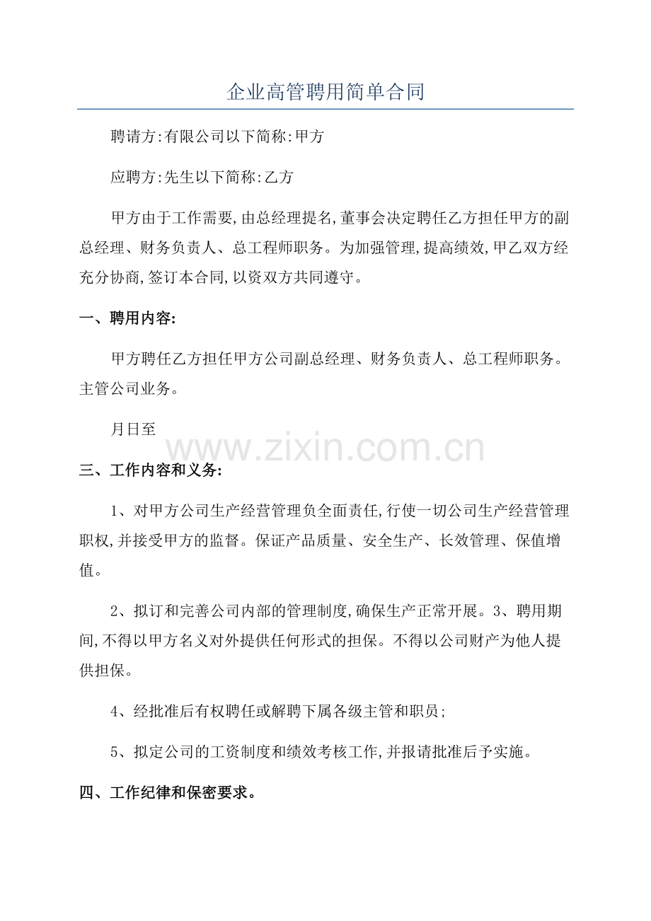 企业高管聘用简单合同.docx_第1页