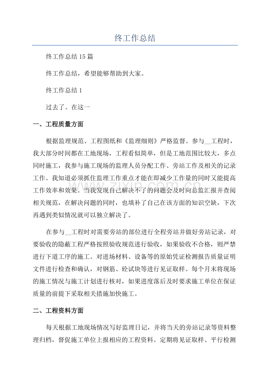 工程监理年终工作总结.docx_第1页