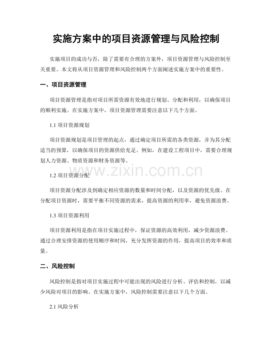 实施方案中的项目资源管理与风险控制.docx_第1页