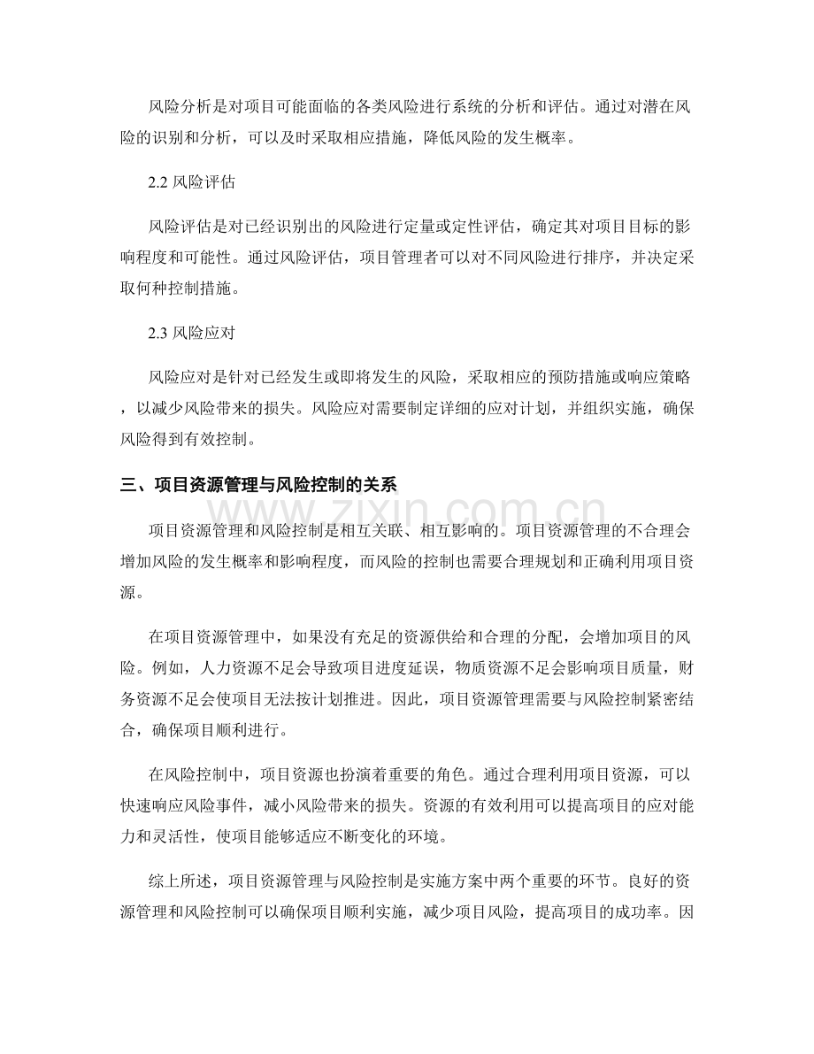 实施方案中的项目资源管理与风险控制.docx_第2页