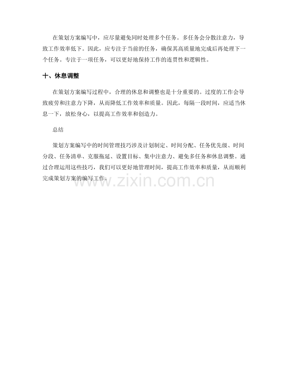 策划方案编写中的时间管理技巧.docx_第3页