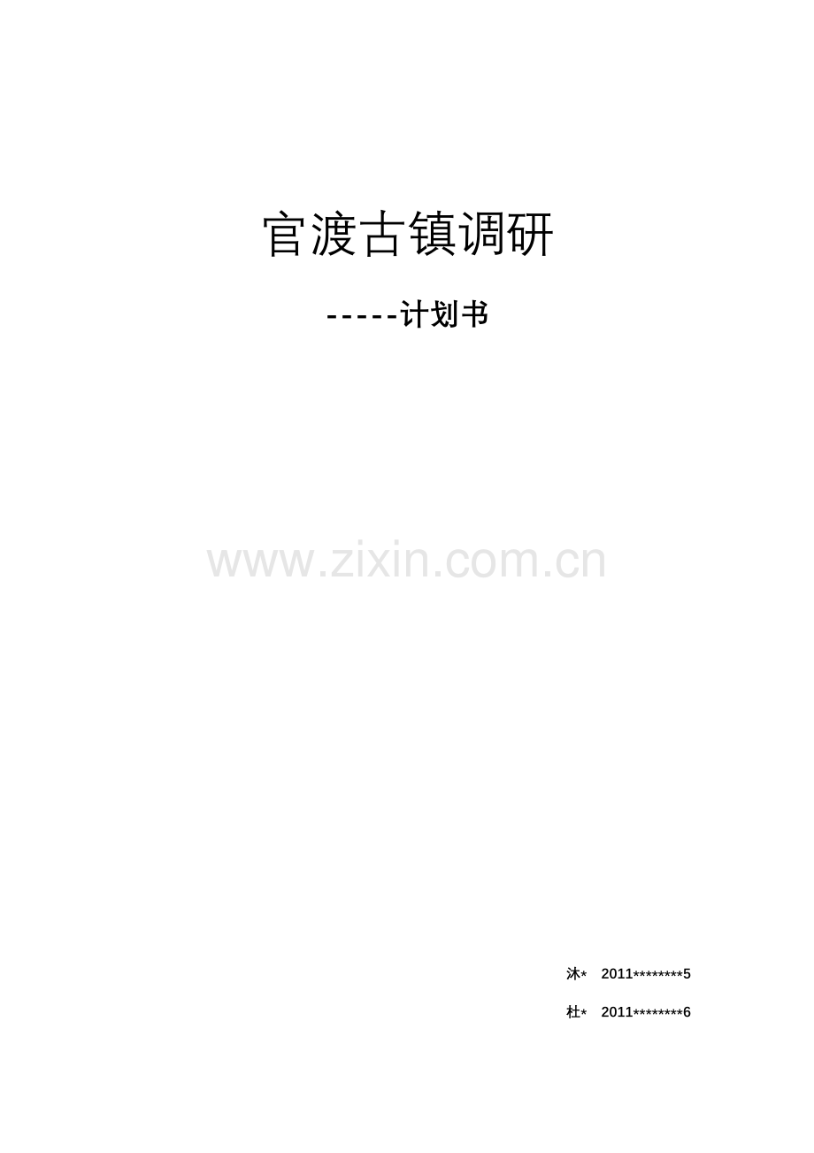 官渡古镇调研计划书试卷教案.doc_第1页