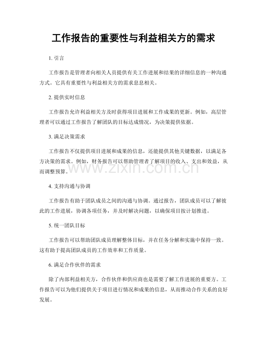 工作报告的重要性与利益相关方的需求.docx_第1页