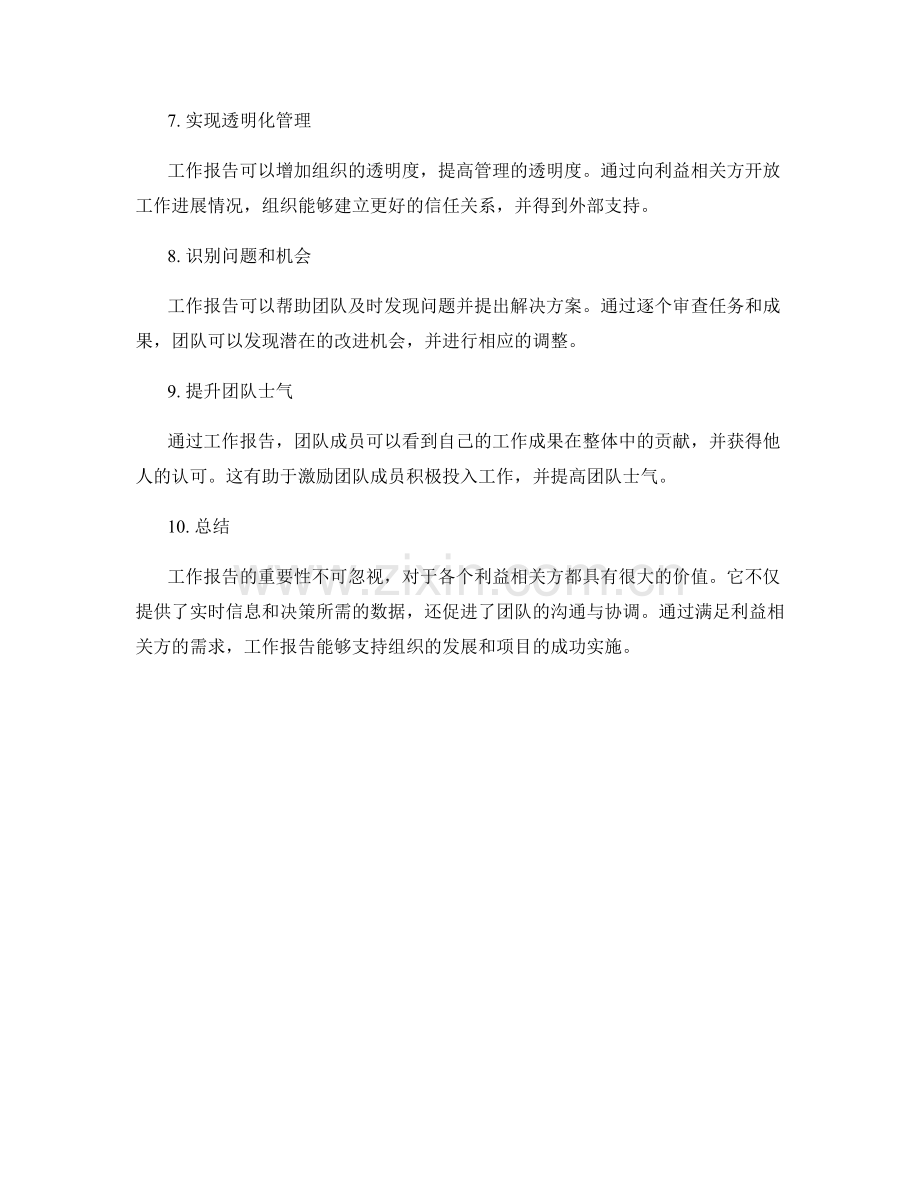 工作报告的重要性与利益相关方的需求.docx_第2页