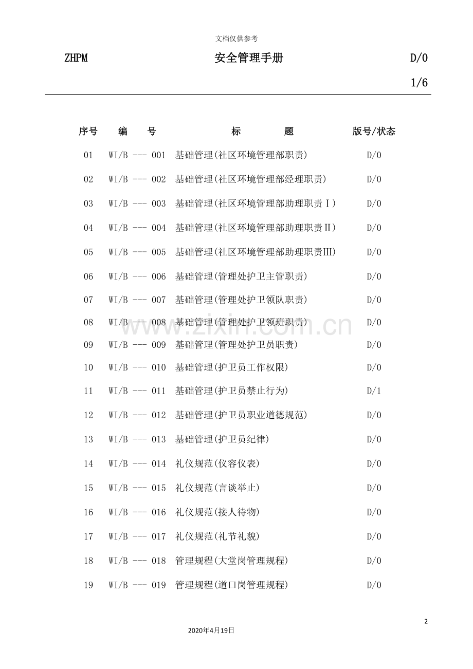 物业管理公司安全管理手册.doc_第3页