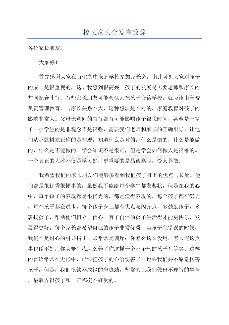 校长家长会发言致辞.docx_第1页