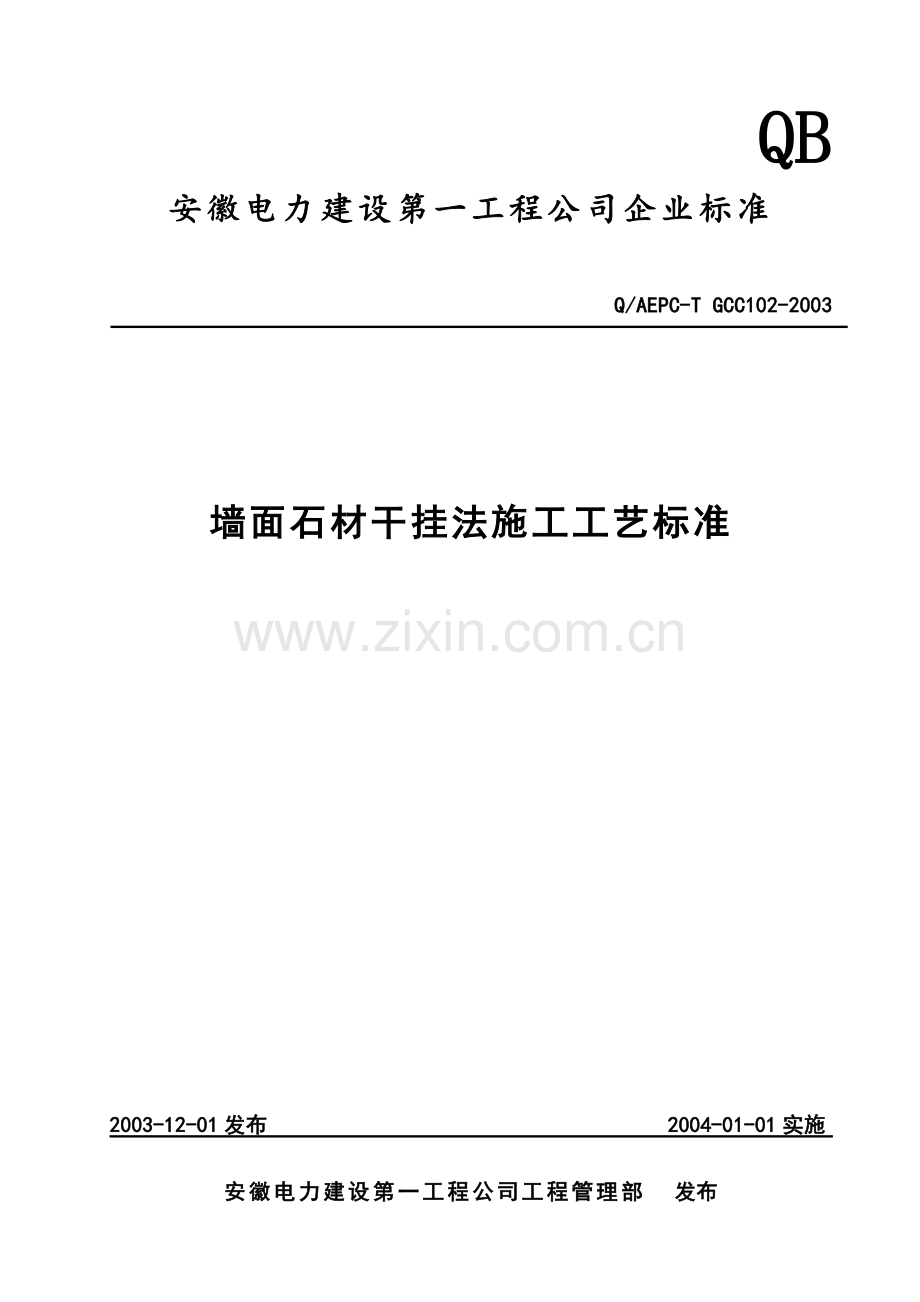 墙面石材干挂法施工工艺标准.docx_第1页