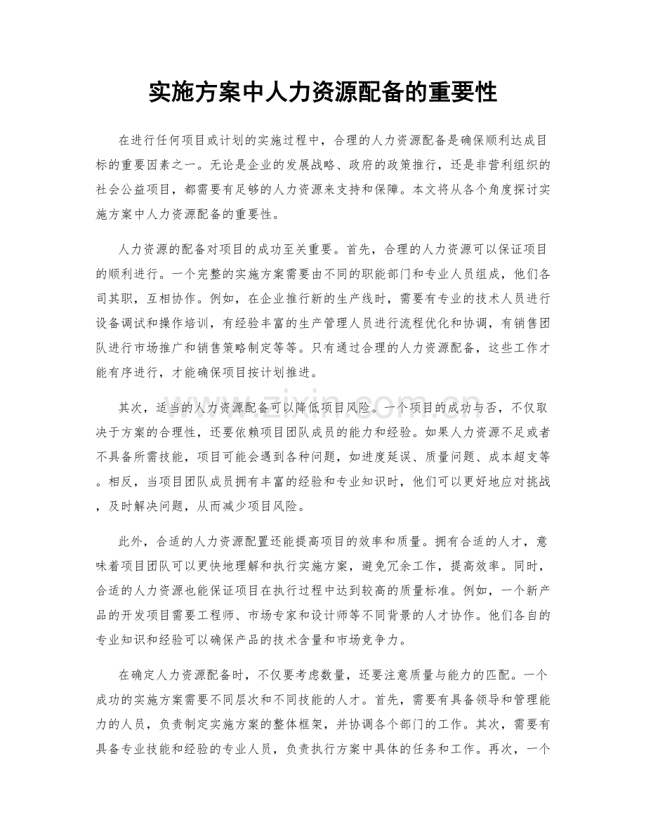 实施方案中人力资源配备的重要性.docx_第1页