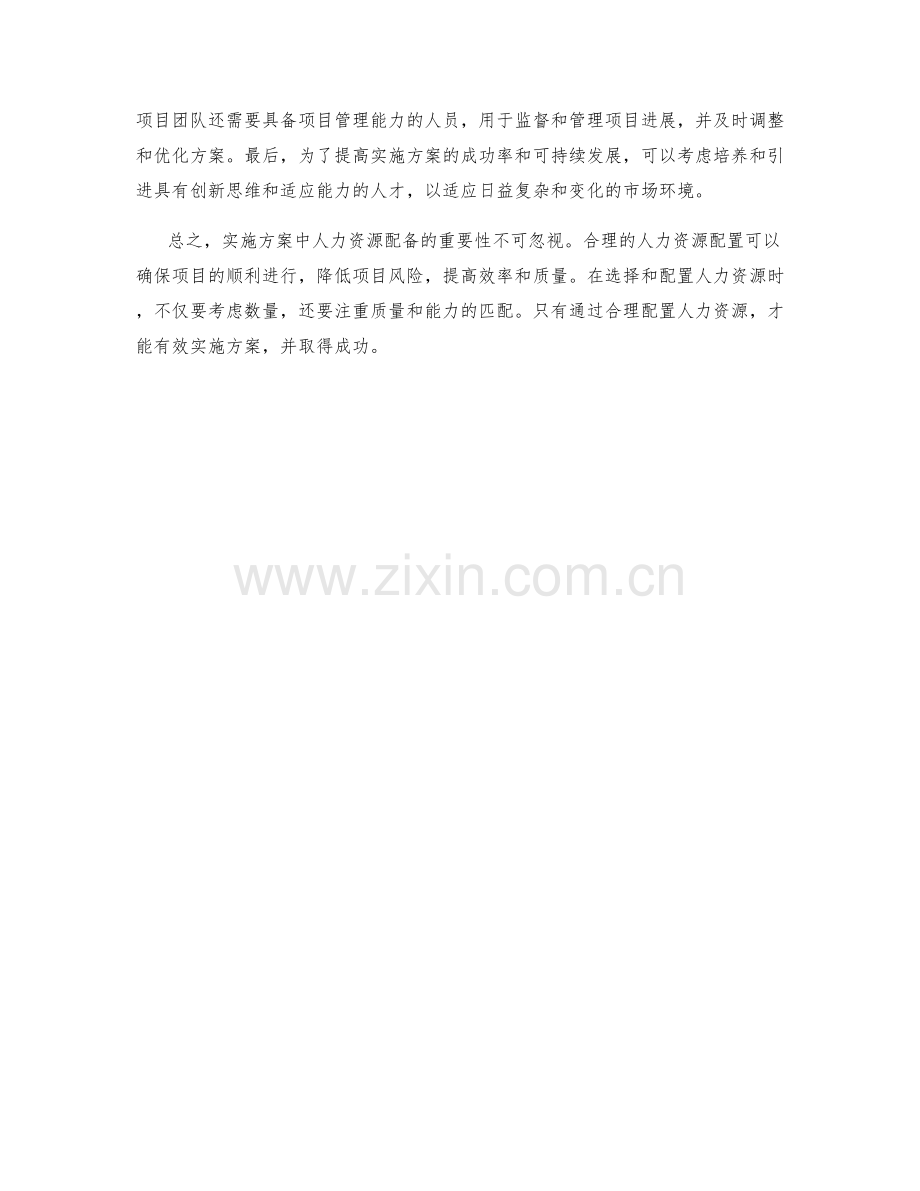 实施方案中人力资源配备的重要性.docx_第2页