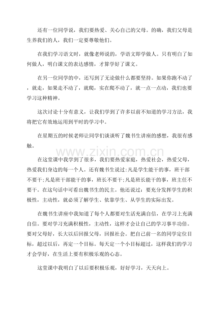 学生学习魏书生演讲心得体会.docx_第2页