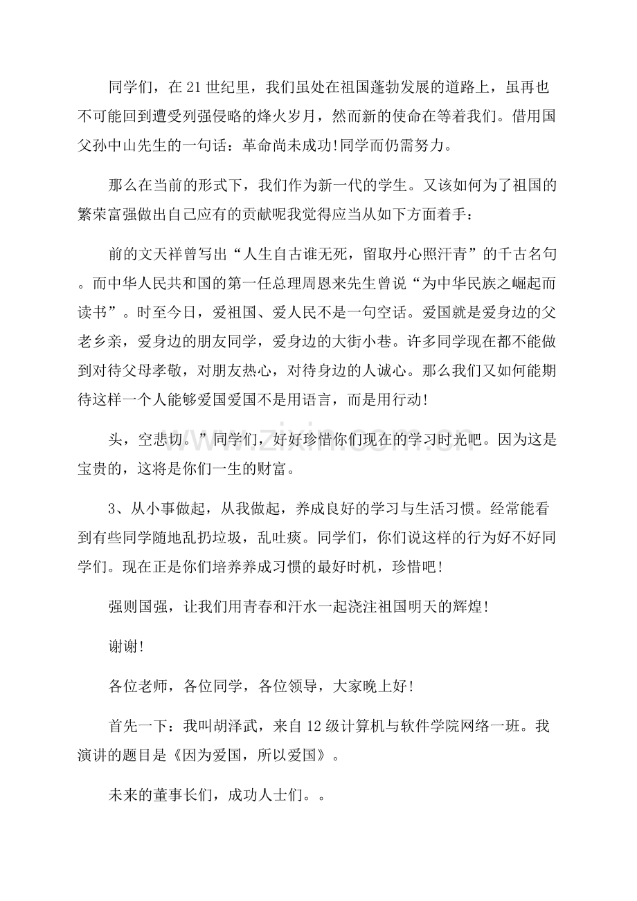 关于大学生爱国主义演讲稿.docx_第3页