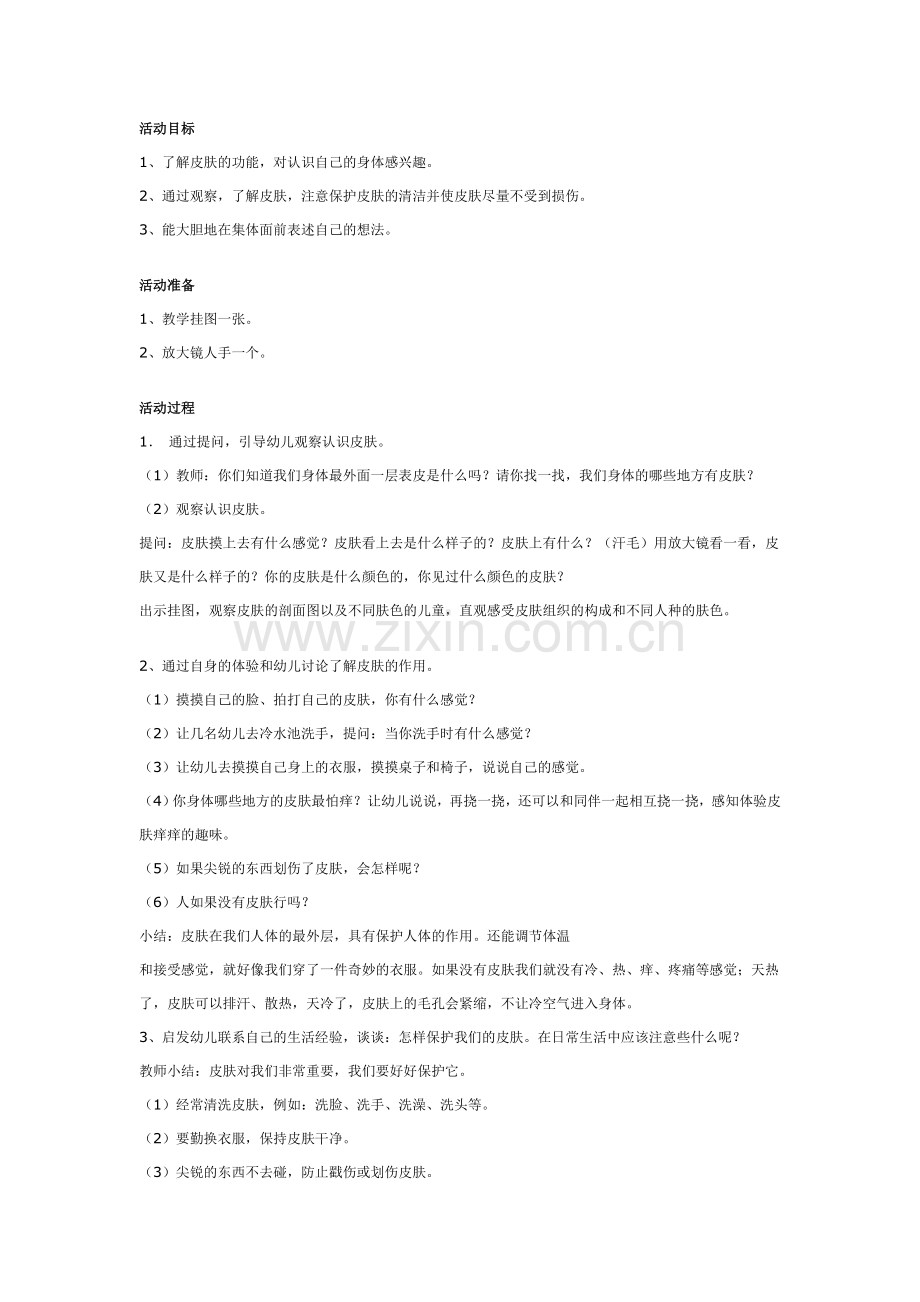 幼儿园中班健康教案：保护我们的皮肤.doc_第1页